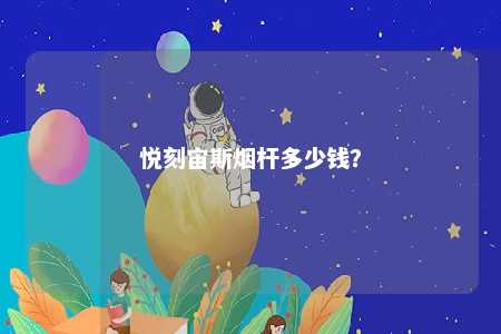 悦刻宙斯烟杆多少钱？ 